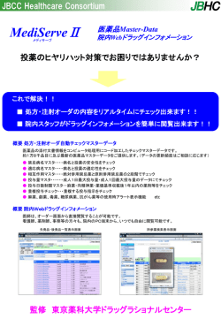 メディサーブⅡ - JBCC株式会社
