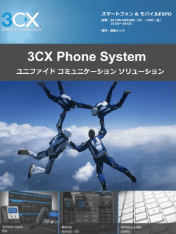 3CX Phone System ユニファイド コミュニケーション ソリューション