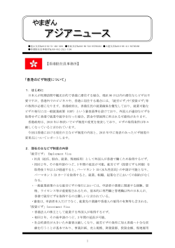 「香港のビザ制度について」 【香港駐在員事務所】