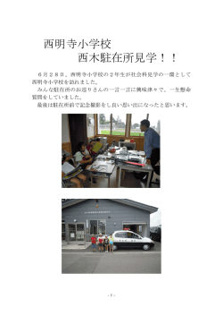 西明寺小学校 西木駐在所見学！！