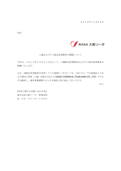 上海およびタイ駐在員事務所の閉鎖について