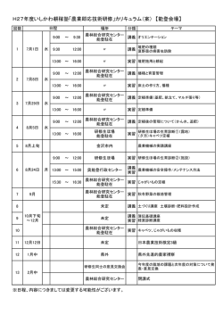 カリキュラム（案） 【能登会場】