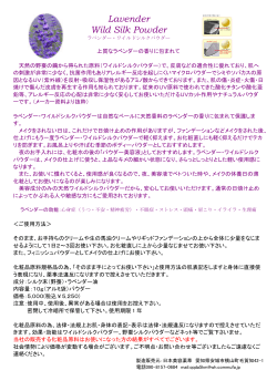 ラベンダーワイルドシルクパウダー - 日本美容薬草の商品使用説明書を