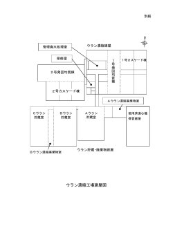 ウラン濃縮工場建屋図（PDF）