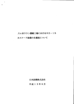 六ヶ所ウラン濃縮工場におけるRE一 ー B