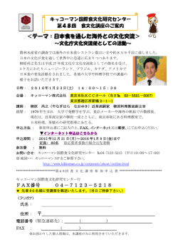 ＜テーマ：日本食を通した海外との文化交流＞