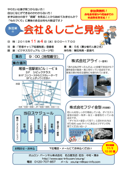 株式会社アライ（一宮市） 当日スケジュール