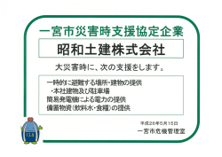 一宮市災害時支援協定企業 昭和土建株式会社