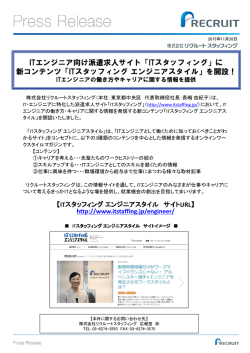 ITエンジニア向け派遣求人サイト「ITスタッフィング」に 新コンテンツ「IT