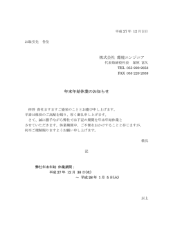 株式会社 環境エンジニア 年末年始休業のお知らせ