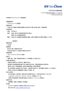 中途採用（プラントエンジニア）募集要項 【募集職種名】 プラント