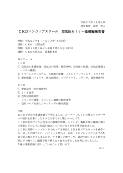 CKDエンジニアスクール CKDエンジニアスクール 空気圧セミナー基礎編
