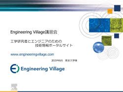 Engineering Village講習会 工学研究者とエンジニアのための 技術情報