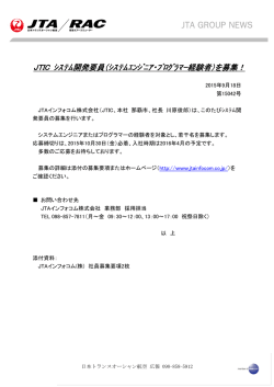 JTIC ｼｽﾃﾑ開発要員（ｼｽﾃﾑｴﾝｼﾞﾆｱ・ﾌﾟﾛｸﾞﾗﾏｰ経験者）を募集！
