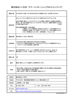 株式会社いい生活 サマーインターンシップ2015（エンジニア）