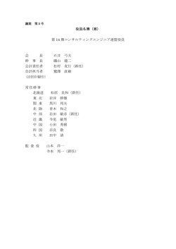 議案第5号 役員選出の件 - コンサルティングエンジニア連盟