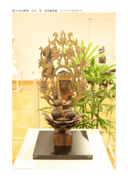 第 27 回北彫展 村山 哲 虚空蔵菩薩 〔コクウゾウボサツ〕