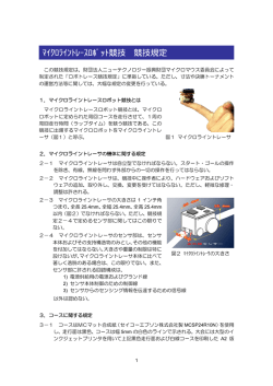 ﾏｲｸﾛﾗｲﾝﾄﾚｰｽﾛﾎﾞｯﾄ競技 競技規定