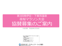 資料はこちら - 一般社団法人 日本スポーツコミュニケーション協会