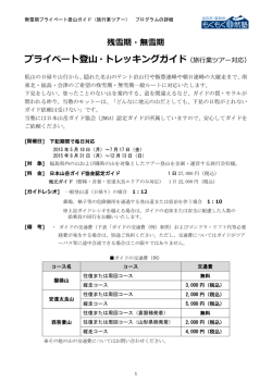 プライベート登山・トレッキングガイド（旅行業ツアー対応）