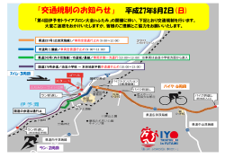 「交通規制のお知らせ」 平成27年8月2日(日)