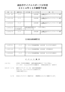 高松市サイクルスポーツ少年団 2014年12月練習予定表