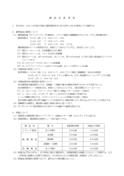 H27東海高校新人 競技注意事項