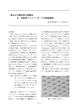 中底用ファイバーボードの耐屈曲性