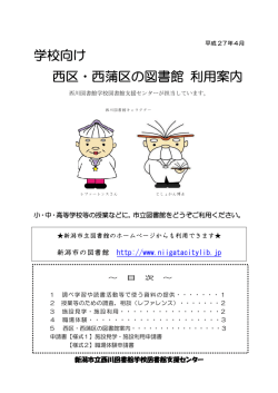 学校向け 西区・西蒲区の図書館 利用案内