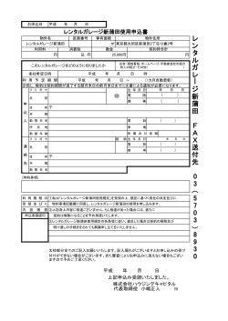 レ ン タ ル ガ レ ー ジ 新 蒲 田 F A X 送 付 先 0 3 （ 5 7 0 3 ） 8 9 3 0
