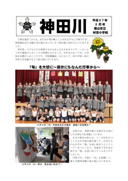 学校だより2月号 - 篠山市立村雲小学校
