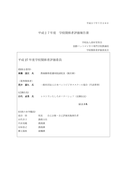 学校関係者評価報告書 - 国際ペットビジネス専門学校 熱海校
