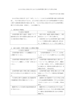 公立大学法人名桜大学における公的研究費に関する不正防止計画 平成
