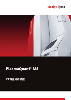 カタログ PlasmaQuant MS (Japanese)