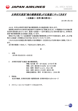 梅の親善使節 - JAL 日本航空