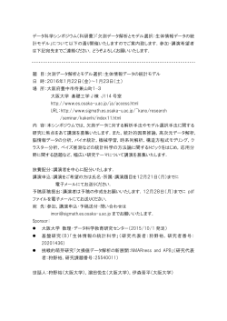 データ科学シンポジウム（科研費）「欠測データ解析とモデル選択：生体