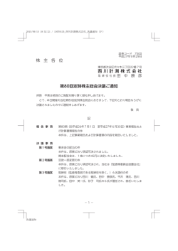株 主 各 位 西 川 計 測 株 式 会 社 第80回定時株主総会決議ご通知