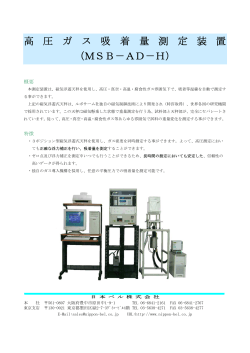 高 圧 ガ ス 吸 着 量 測 定 装 置 （MSB－AD－H）