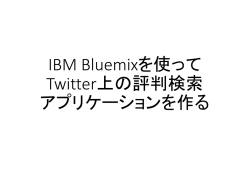 IBM Bluemixを使って Twitter上の評判検索 アプリケーションを作る