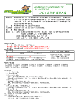 2015年度 夏季大会