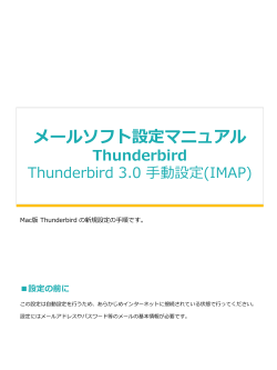Thunderbird 3.0 手動設定(IMAP)