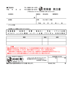 見積り・発注書（PDF）