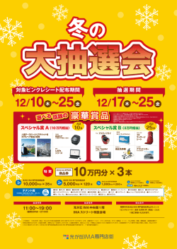 冬の大抽選会！！