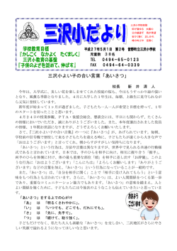 H27・5月学校だより