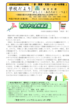 学校だより - 日高市教育センター