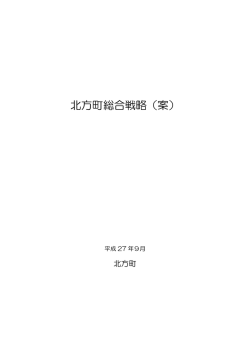北方町総合戦略（案）