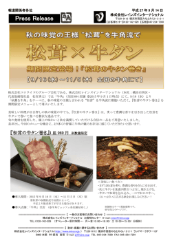 松茸の牛タン巻き - レインズインターナショナル