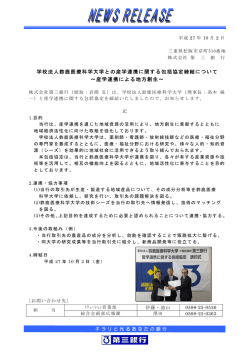 学校法人鈴鹿医療科学大学との産学連携に関する包括協定