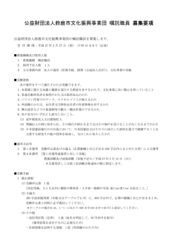 公益財団法人鈴鹿市文化振興事業団 嘱託職員 募集要項