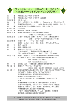 フットサル Jr．サマーCUP 2015 ＜鈴鹿リバーサイドフットサルクラブ杯＞